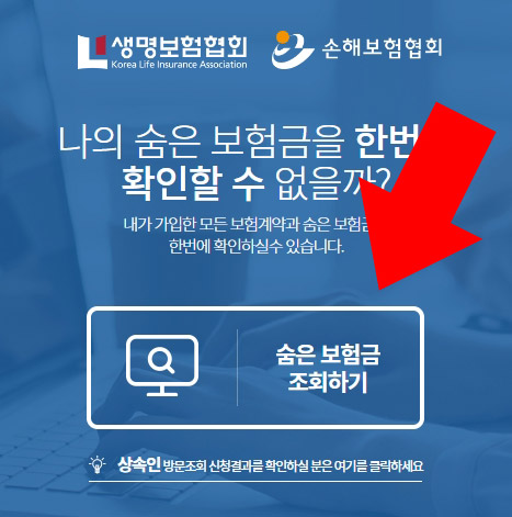숨은 보험금 조회하기