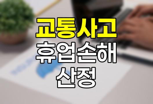 교통사고 휴업손해 산정과 증빙서류