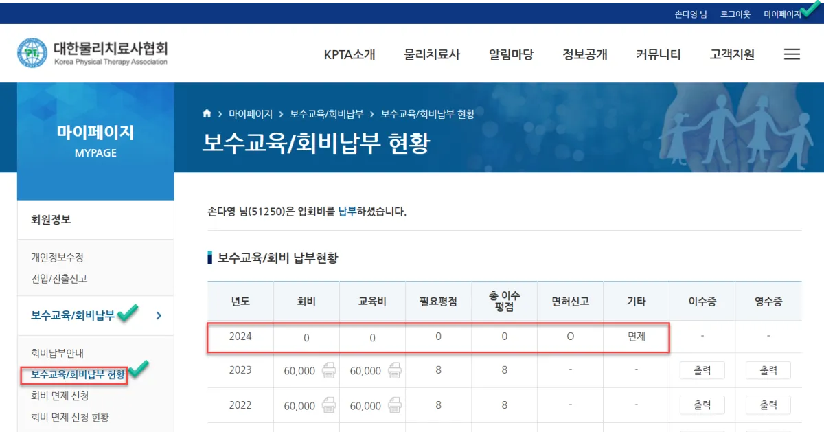 대한물리치료사협회-보수교육-현황확인-페이지
