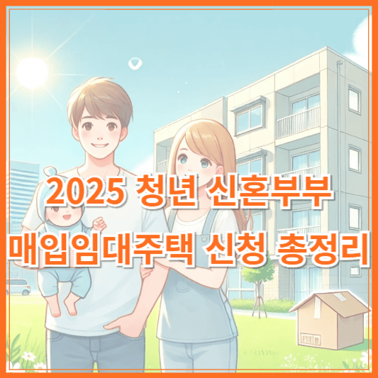 (썸네일) 2025 청년 신혼부부 매입임대주택 신청 총정리