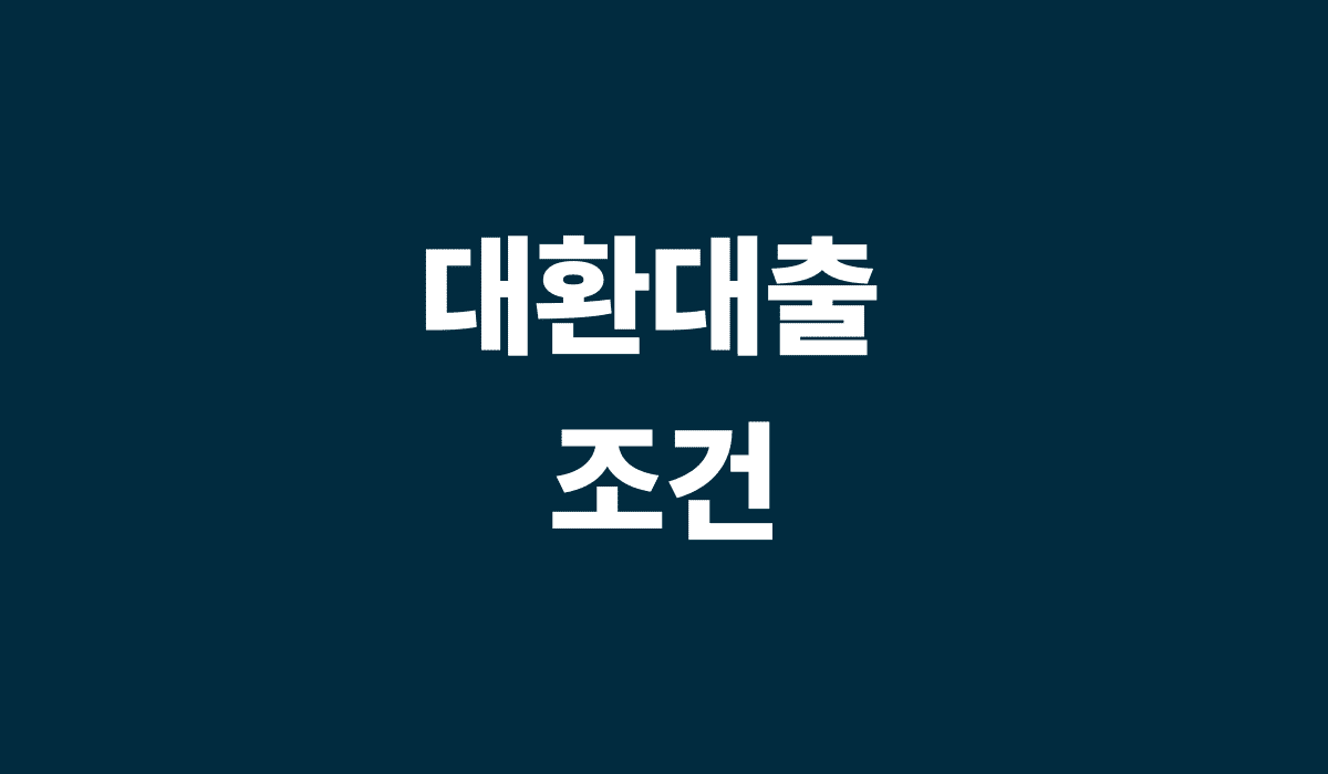 대환대출_조건_썸네일