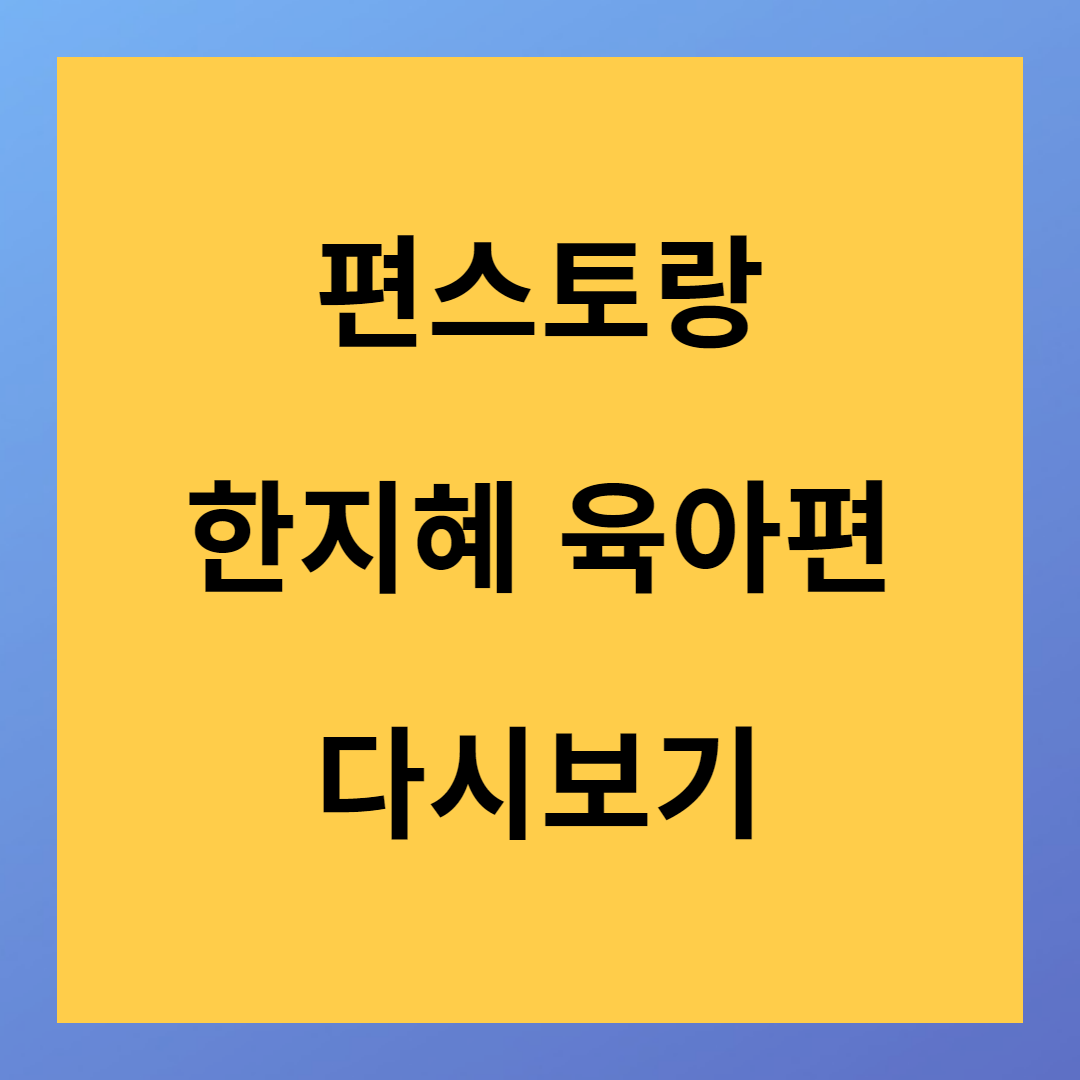 <편스토랑> 한지혜 육아 체중 35kg 공개