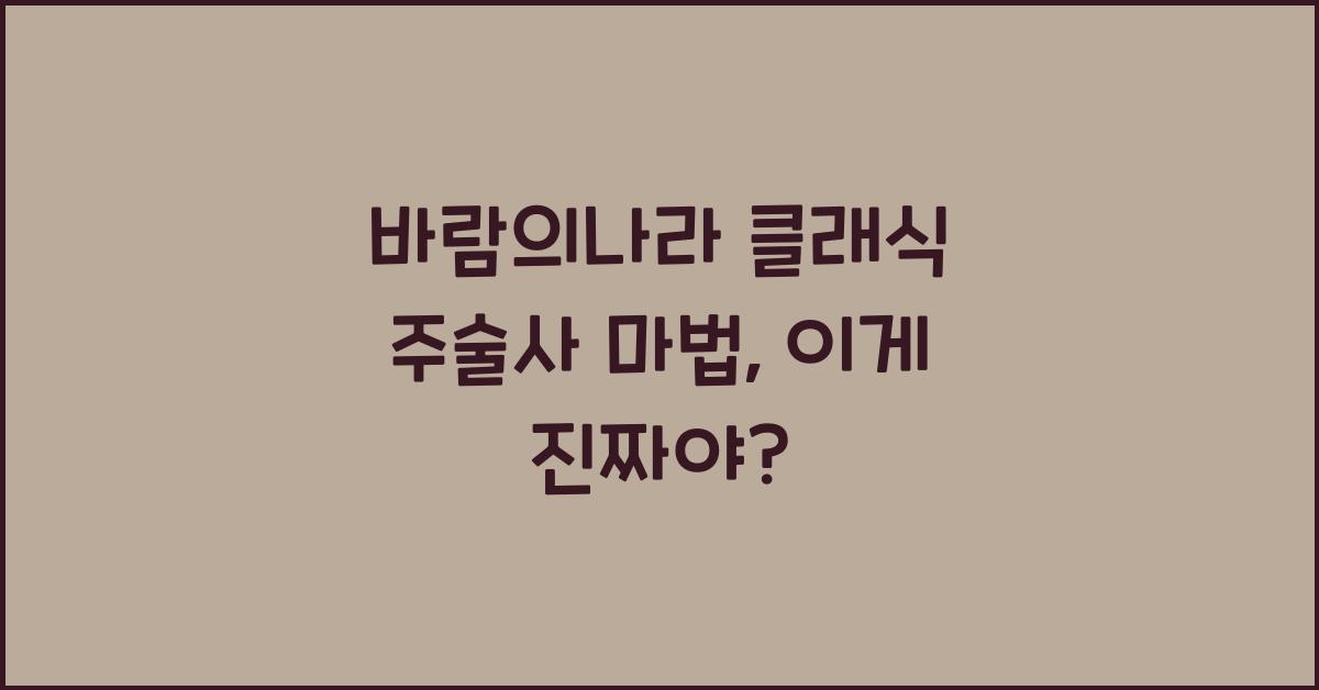 바람의나라 클래식 주술사 마법