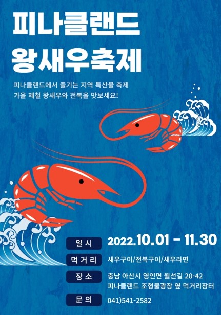 피나클랜드 왕새우 축제