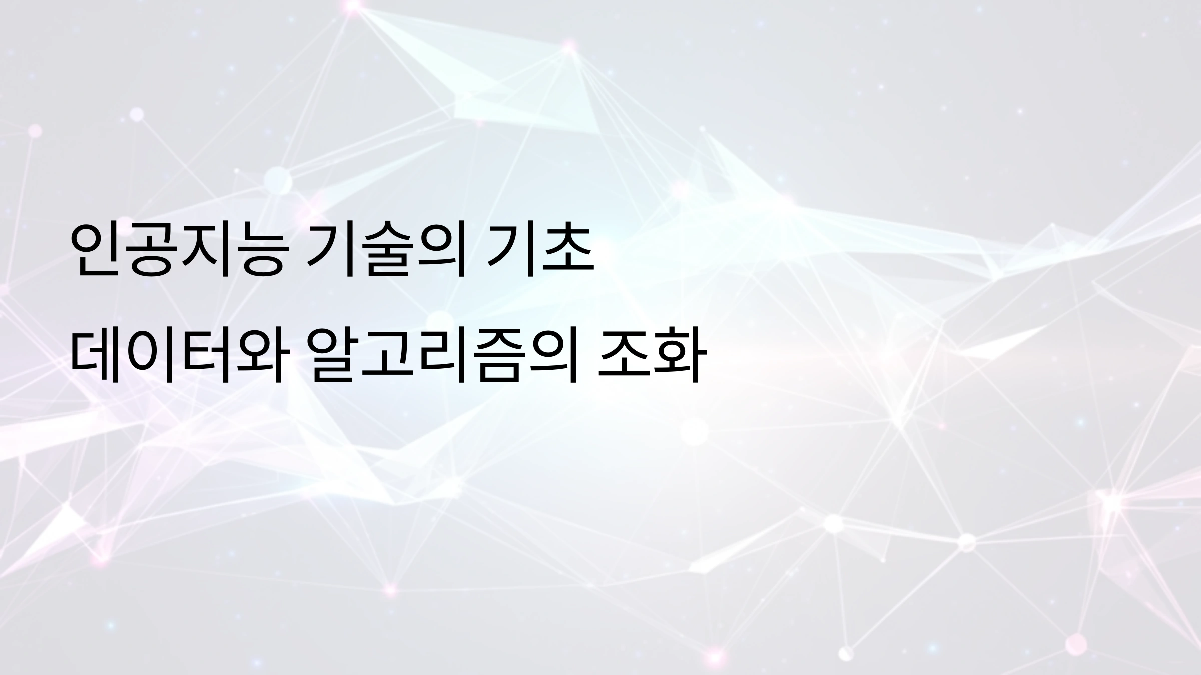 인공지능 기술의 기초: 데이터와 알고리즘의 조화
