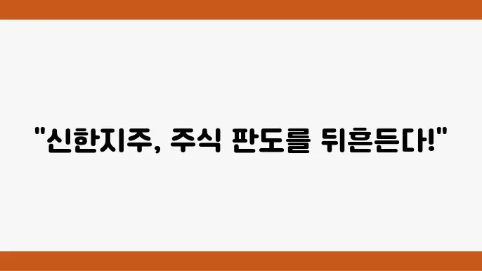 신한지주 시장 전망