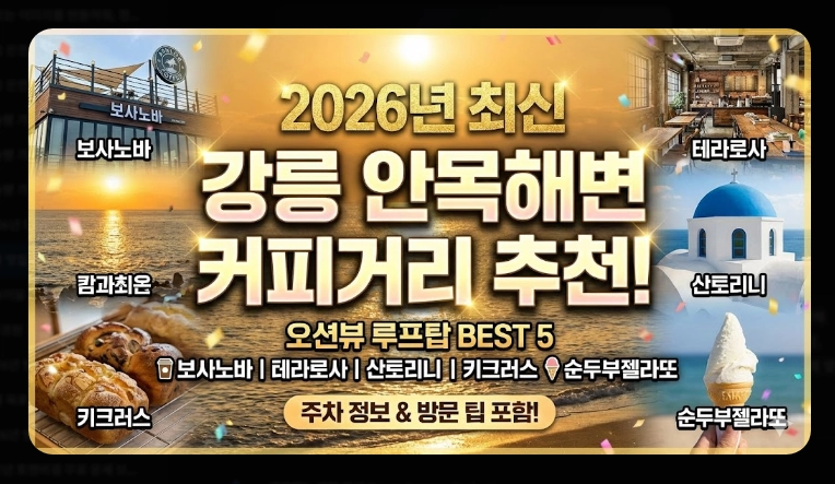 강릉 맛집 안목해변 커피거리 베스트 5 (2026 최신)