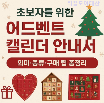 어드벤트 캘린더