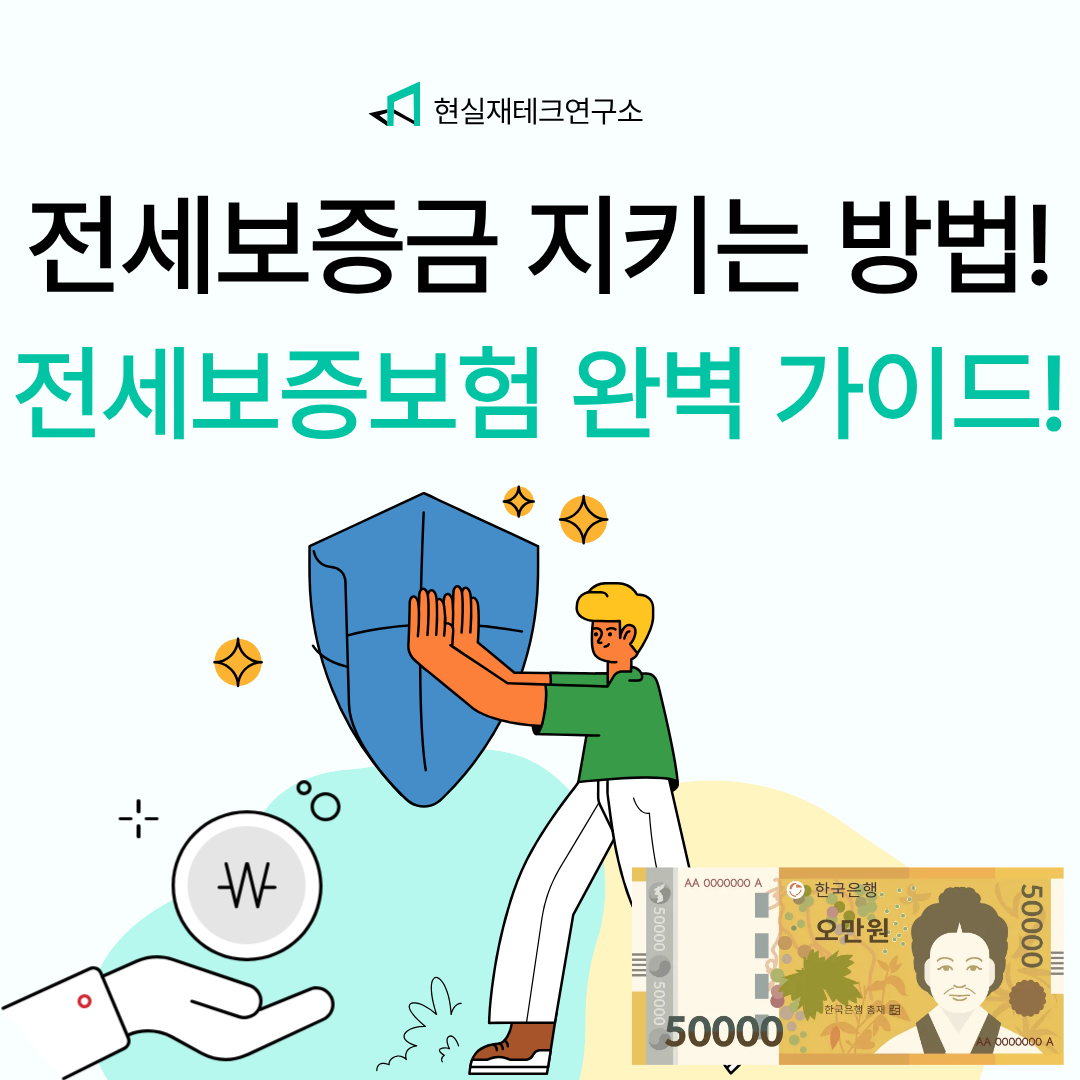 전세 보증금 지키는 방법: 전세보증보험 완전 정복 가이드