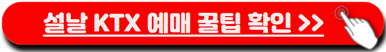 기차표 예매하기