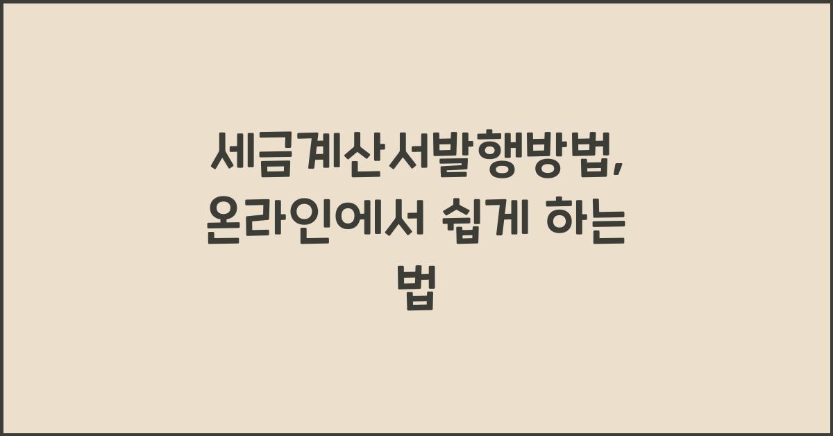 세금계산서발행방법