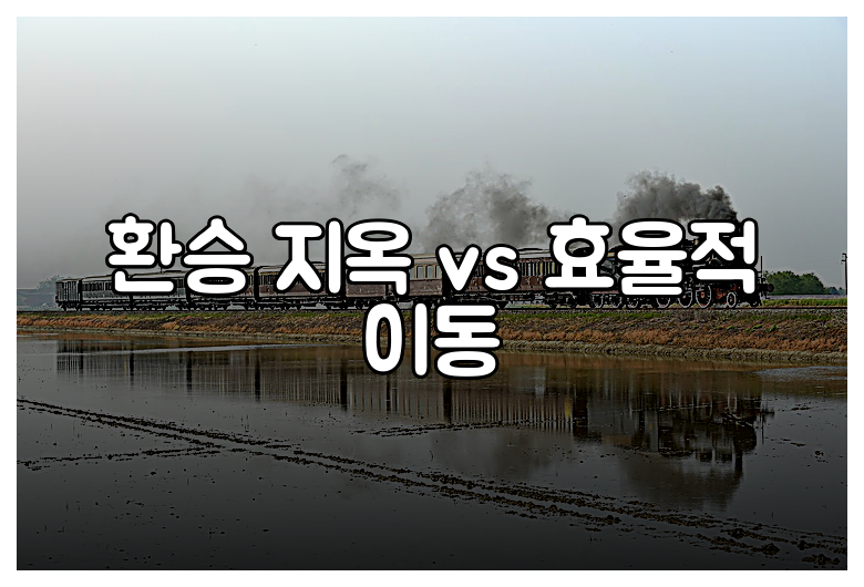 환승 지옥 vs 효율적 이동