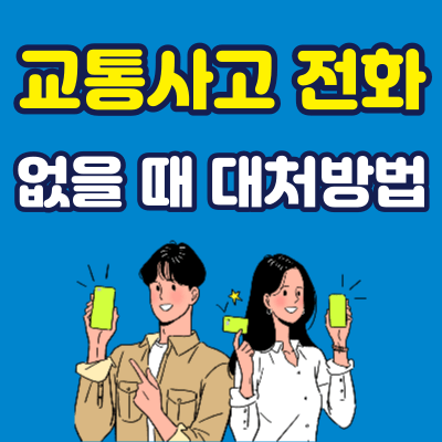 교통사고 전화 없을 때