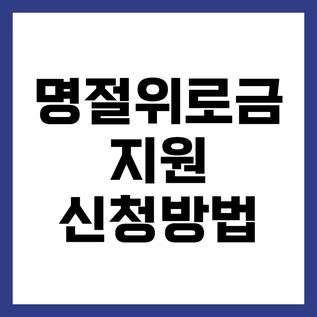 명절 위로금 지원 신청 방법