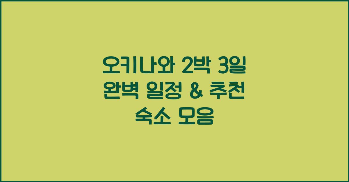 오키나와 2박 3일