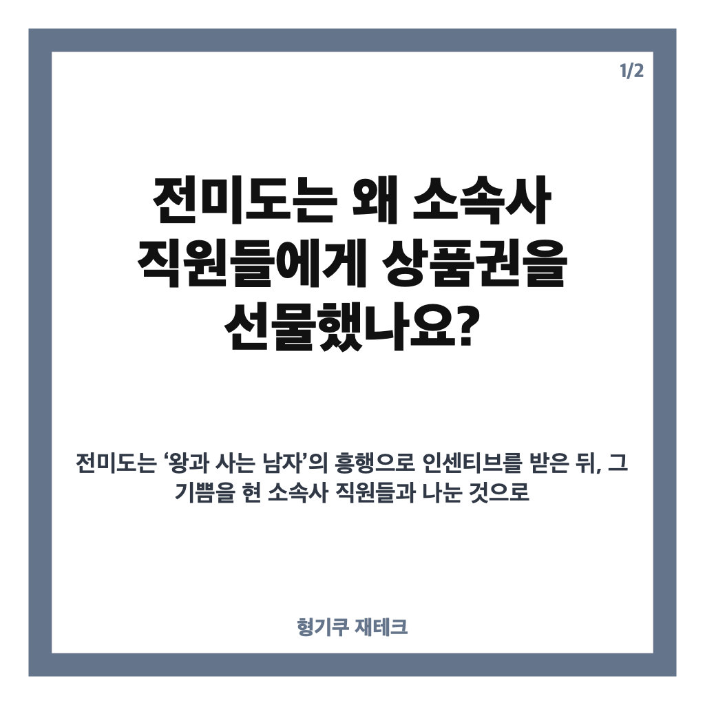 전미도 미담 소속사 상품권 지급, &lsquo;왕과 사는 남자&rsquo; 인센티브 나눈 사연 카드뉴스 1