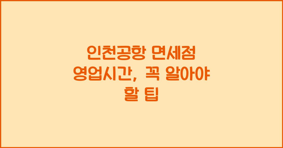 인천공항 면세점 영업시간