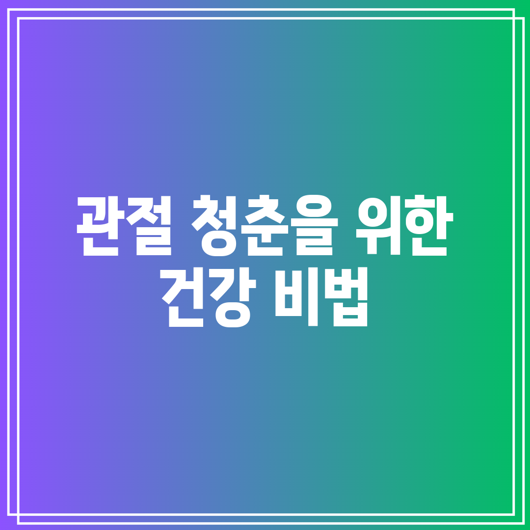 관절 청춘을 위한 건강 비법