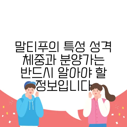 말티푸의 특성 성격 체중과 분양가는 반드시 알아야 할 정보입니다
