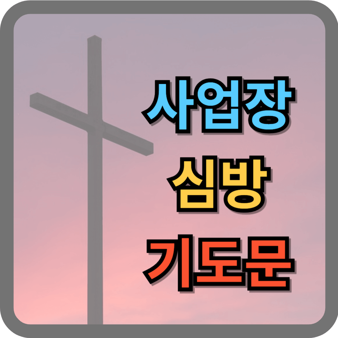 사업장 심방 기도문