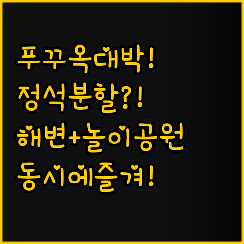 푸꾸옥 분할 숙박의 정석 놀이공원과 ..