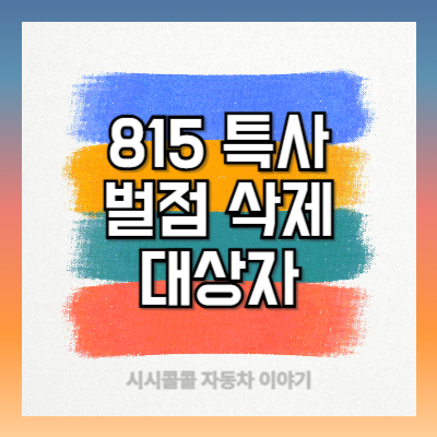 815-특사-벌점-삭제-감면-대상자