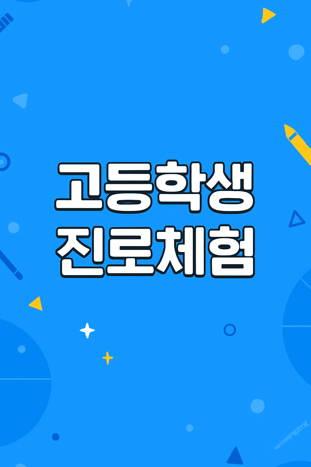 고등학생 진로체험 썸네일 이미지