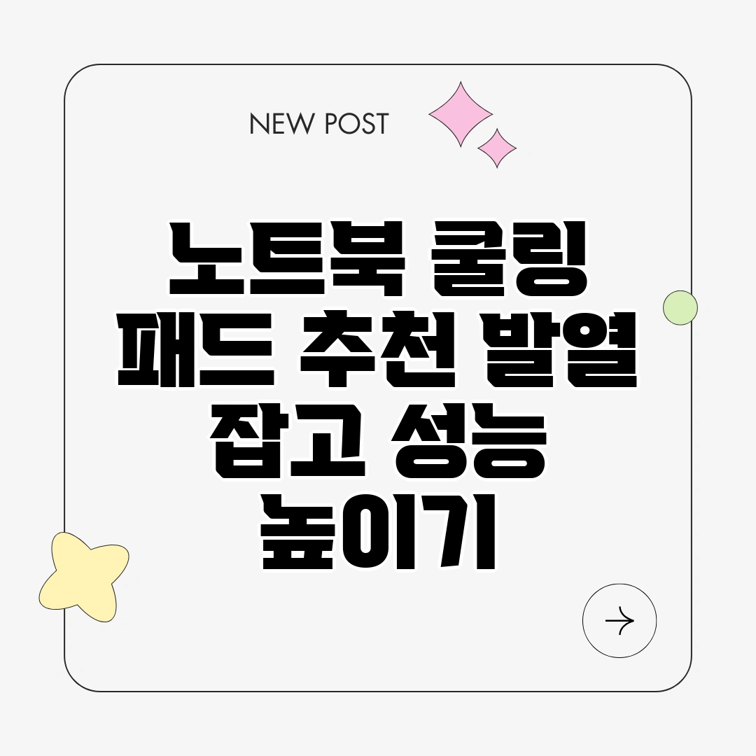 노트북 쿨링 패드