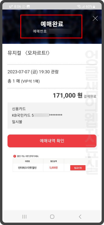 인터파크 티켓 예매 완료