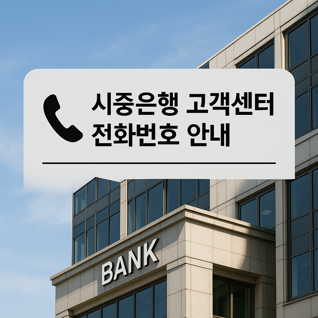 시중은행 고객센터