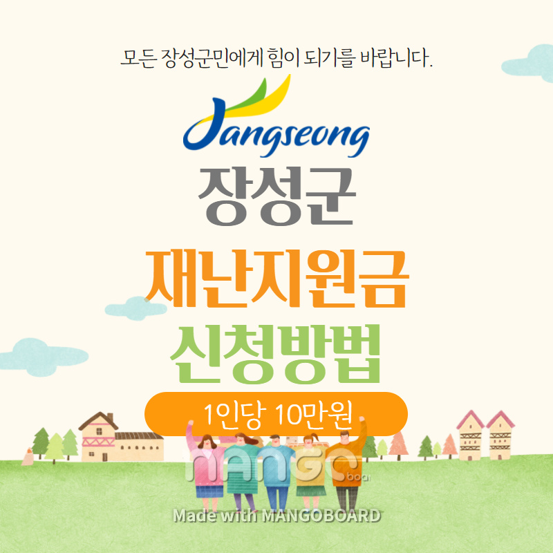 장성군-재난지원금-신청방법
