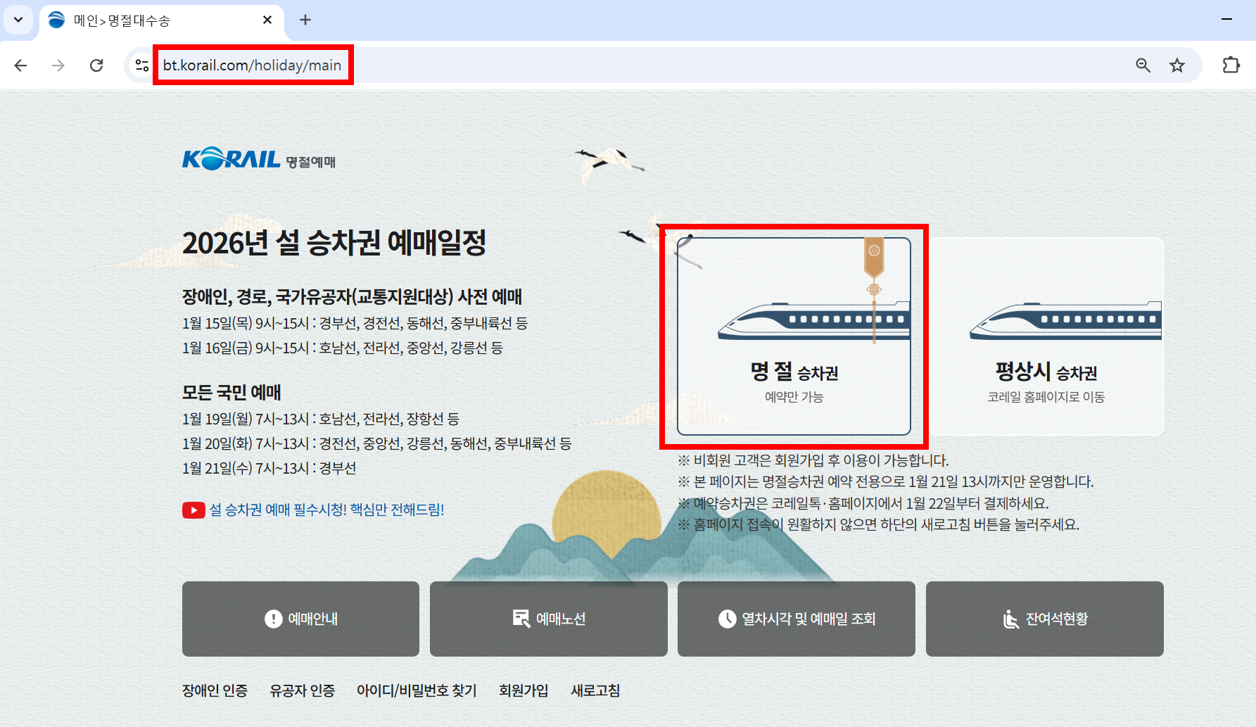 코레일 명절 승차권 예매 전용 화면