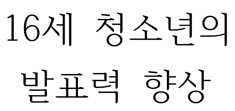 16세 청소년의 발표력 향상