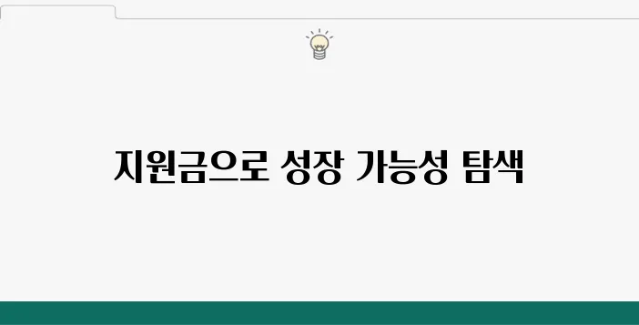 소상공인 정부 지원금 신청 방법과 그 사업 운영에 미치는 긍정적인 영향은 무엇일까?