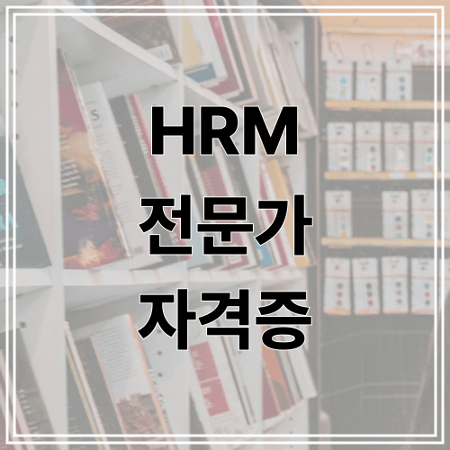 HRM 전문가 자격증