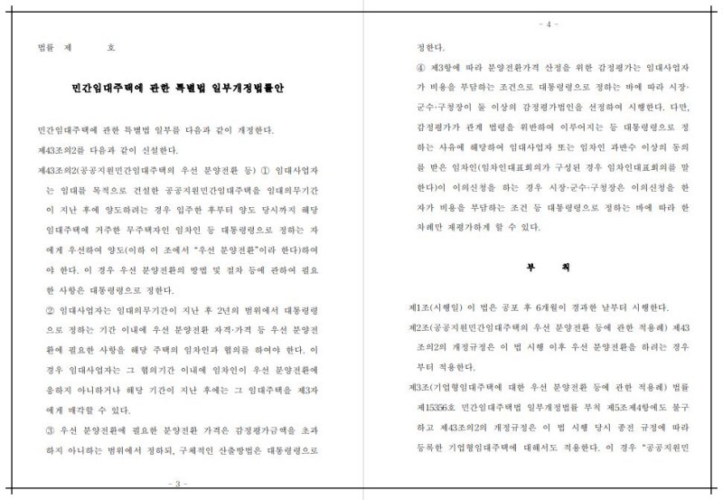 공공지원민간임대주택(뉴스테이) 임차인 분양전환 법률개정안 내용