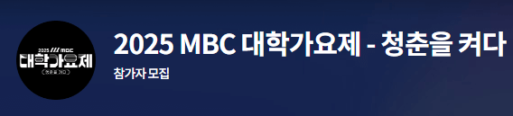 2025 MBC 대학가요제 참가신청 방법 (+꿀팁)
