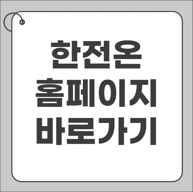 한전온 홈페이지
