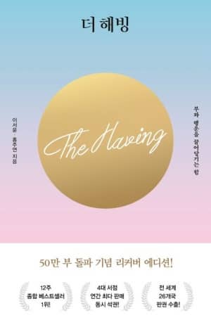 더해빙 The Having