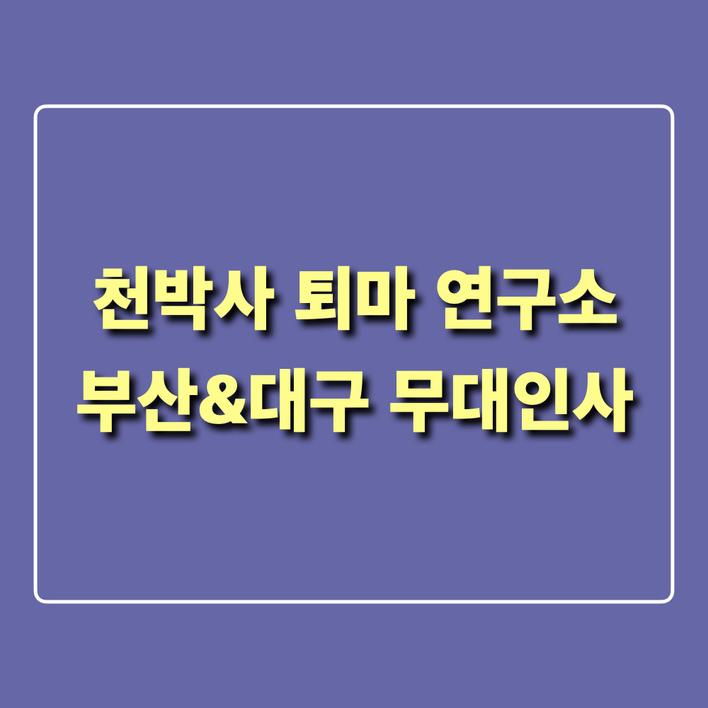 천박사퇴마연구소_설경의비밀_부산대구무대인사