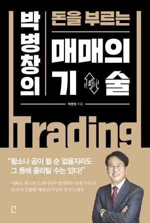 박병창의돈을부르는매매의기술-책커버