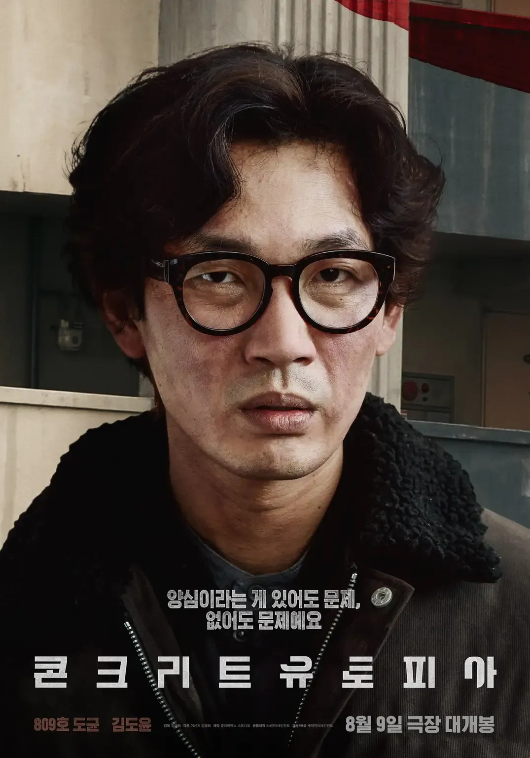 영화 콘크리트 유토피아 무대인사 일정 및 예매정보