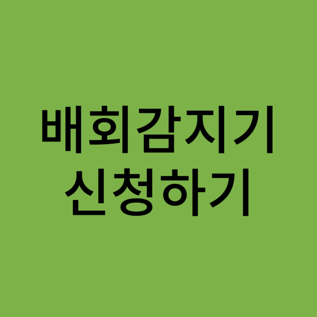 배회감지기