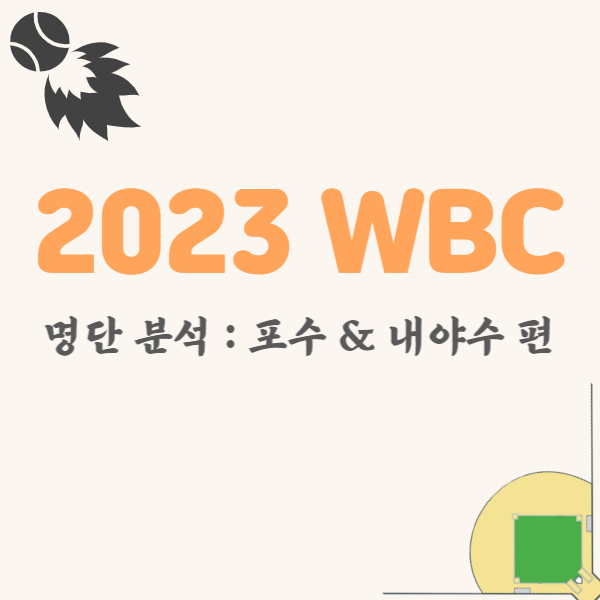 wbc-포수-내야수-명단-썸네일