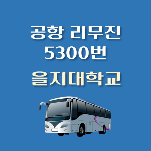 썸네일-을지대학교-인천공항-5300번-리무진-버스-정류장-안내