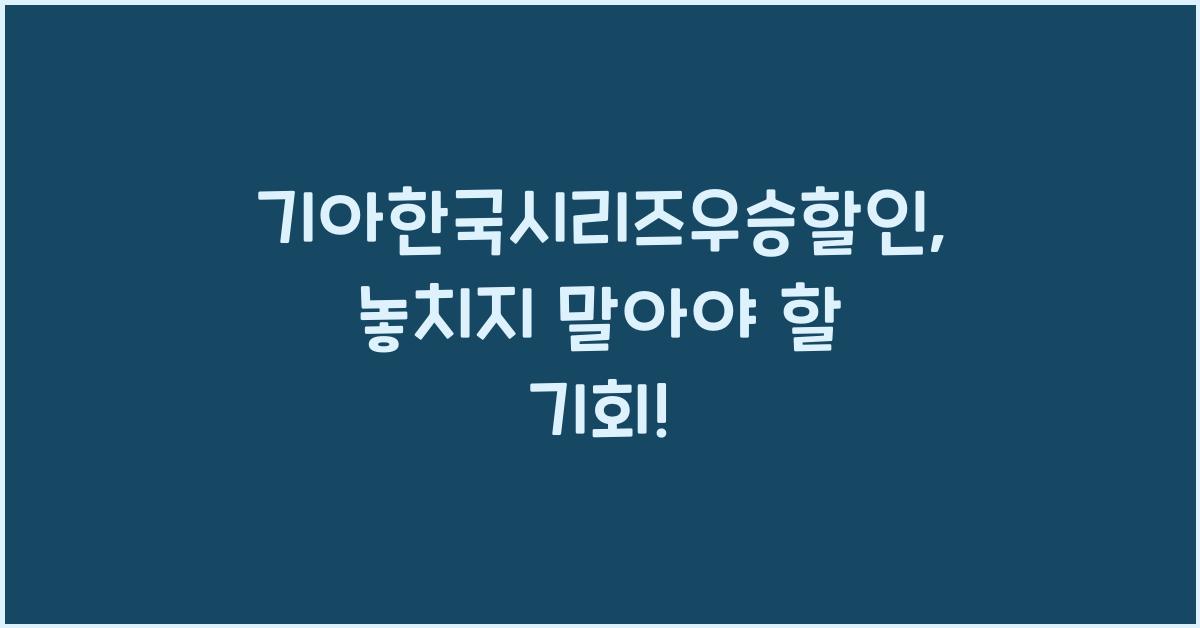 기아한국시리즈우승할인