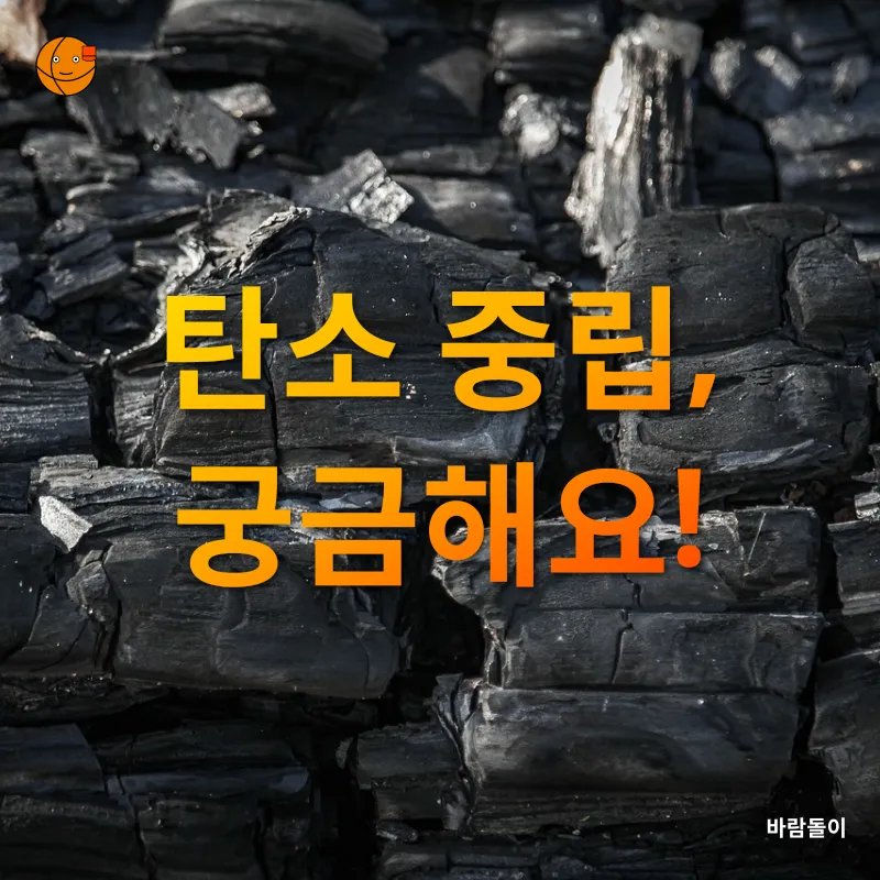 탄소중립_4