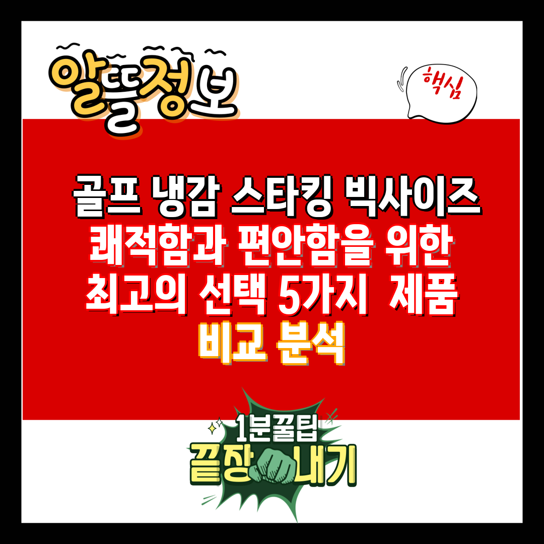  골프 냉감 스타킹 빅사이즈 쾌적함과 편안함을 위한 최