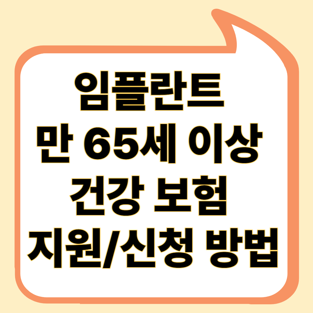 임플란트 건강보험 지원