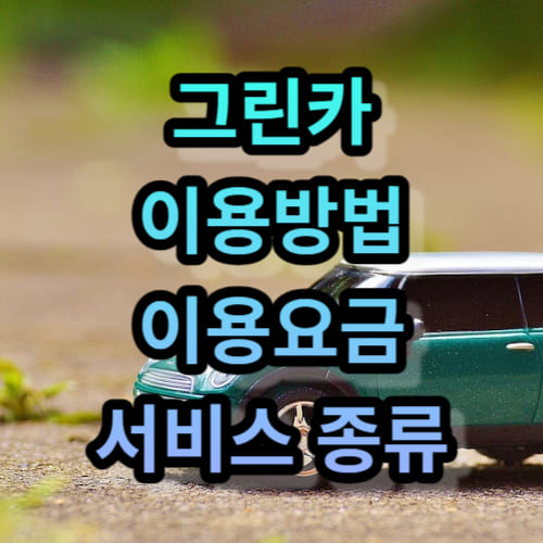그린카 이용방법 및 이용요금 그리고 서비스 종류